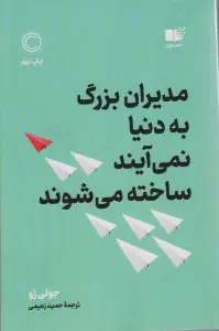 مدیران بزرگ به دنیا نمی آیند،ساخته می شوند (زمانی که همه چشم ها به شماست،چکار باید بکنید)