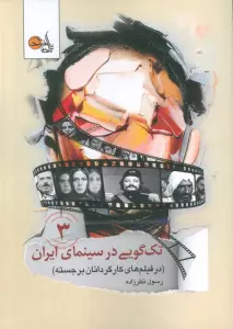 تک گویی در سینمای ایران جلد سوم (در فیلم های کارگردانان برجسته)