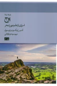 اوج (اسراری از علم نوین تبحر)،(ذهن زیبا 7)