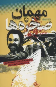 مهمان صخره ها (خاطرات سرهنگ خلبان محمد غلامحسینی)