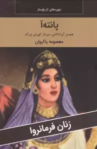 زنان فرمانروا (پانته آ:همسر آبراداتاس،سردار کورش بزرگ)