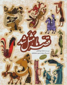 مجموعه قصه ما مثل شد (جلدهای 6تا10)