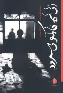 زنی که هایکو می سرود