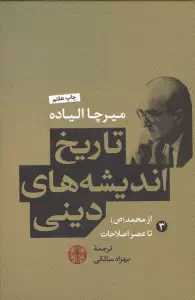 تاریخ اندیشه های دینی 3 (از محمد (ص) تا عصر اصلاحات)،(2زبانه)