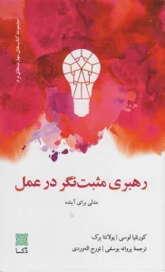 رهبری مثبت نگر در عمل (مدلی برای آینده)