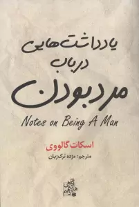 یادداشت هایی درباب مرد بودن