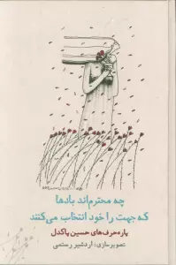 چه محترم اند بادها که جهت را خود انتخاب می کنند (پاره حرف های حسین پاکدل)