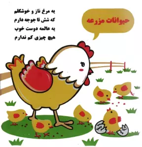 کتاب حمام حیوانات مزرعه (مرغ و جوجه)