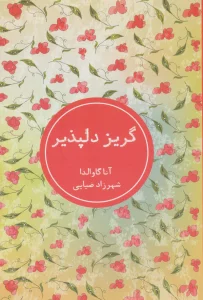گریز دلپذیر