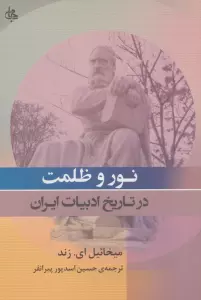 نور و ظلمت در تاریخ ادبیات ایران
