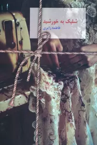 شلیک به خورشید