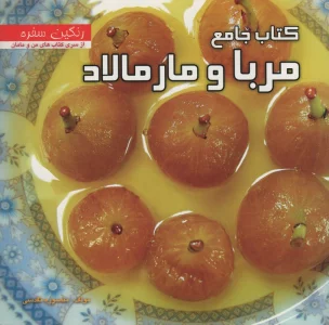 کتاب جامع مربا و مارمالاد (رنگین سفره)،(گلاسه)