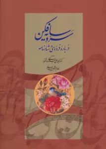 سرو سایه فکن (درباره فردوسی و شاهنامه)