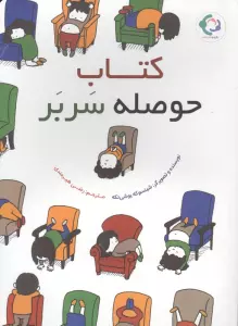 کتاب حوصله سربر (گلاسه)