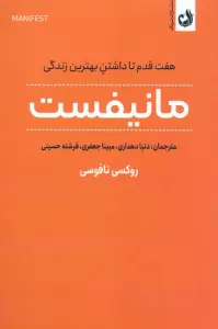 مانیفست (هفت قدم تا داشتن بهترین زندگی)