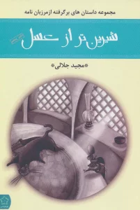 شیرین تر از عسل (دفتر پنجم:مجموعه داستان های برگرفته از مرزبان نامه)
