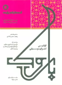 قوانین اجرای موسیقی (مشترک برای تمام سازها)