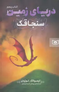 دریای زمین 5 (سنجاقک)