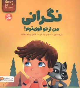 نگرانی من از تو قوی ترم! (من قوی هستم!)،(گلاسه)