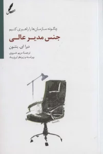 جنس مدیر عالی (چگونه سازمان ها را راهبری کنیم)