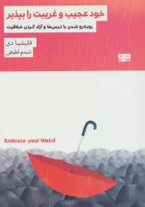 خود عجیب و غریبت را بپذیر:رو به رو شدن با ترس ها و آزاد کردن خلاقیت (ذهن زیبا28)