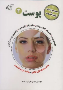 پوست 3 (مجموعه سلامت و زیبایی با طبیعت)