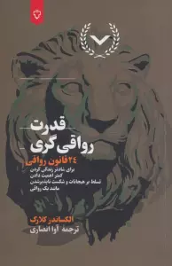 قدرت رواقی گری (24 قانون رواقی برای شادتر زندگی کردن،کمتر اهمیت دادن،تسلط بر هیجانات و...)