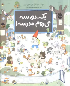 یک،دو،سه می روم مدرسه (گلاسه)