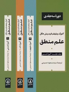 علم منطق (3جلدی)