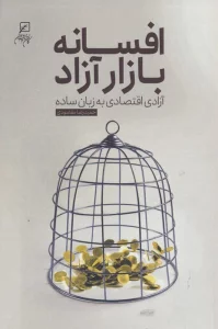 افسانه بازار آزاد (آزادی اقتصاد به زبان ساده)