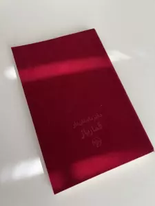 قمارباز (دفتر داستان دار)،(2زبانه،جیر)