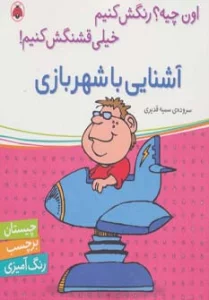 آشنایی با شهر بازی،همراه با برچسب (اون چیه؟رنگش کنیم خیلی قشنگش کنیم!)