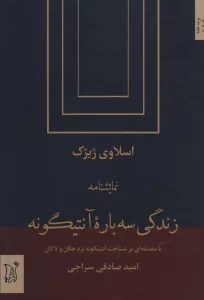 زندگی سه باره آنتیگونه (نمایشنامه)