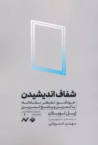 شفاف اندیشیدن (خودآموز تفکر نقادانه،با تمرین و پاسخ تمرین)