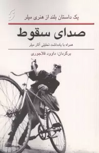 صدای سقوط