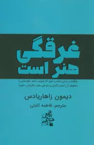غرقگی هنر است (چگونه در زمان مناسب غرق کار شویم،تمام حواسمان را معطوف آن کنیم و...)
