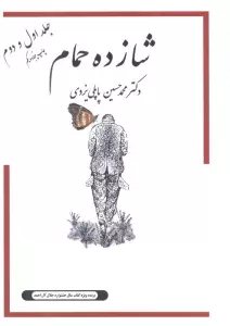 شازده حمام 1و2