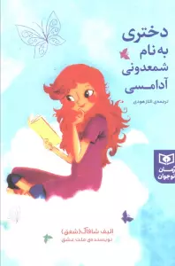 دختری به نام شمعدونی آدامسی