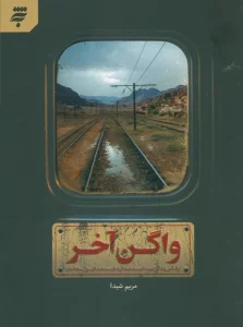 واگن آخر