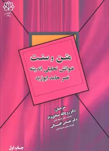 متن و سنت (خوانش تحلیلی اندیشه نصر حامد ابوزید)