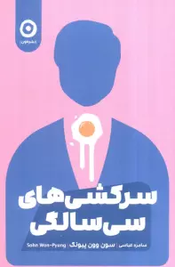 سرکشی های سی سالگی
