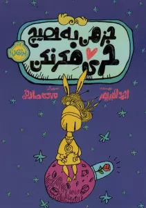 جز من به هیچ خری فکر نکن