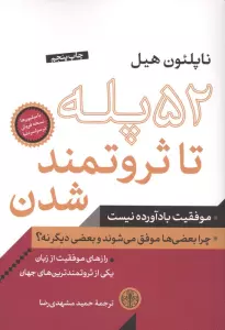 52 پله تا ثروتمند شدن