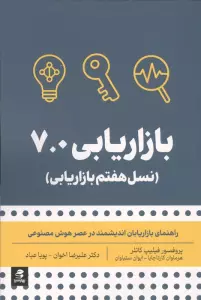 بازاریابی 7.0 (نسل هفتم بازاریابی)