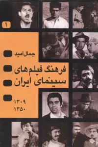 فرهنگ فیلم های سینمای ایران (1350-1309)،(1365-1351)،(2جلدی)