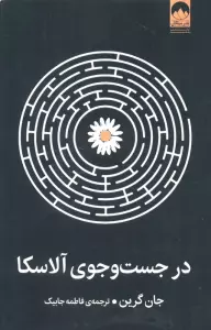 در جست و جوی آلاسکا