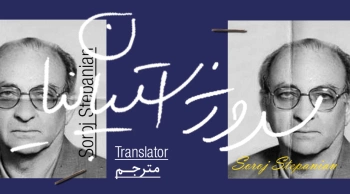 بیوگرافی: سروژ استپانیان