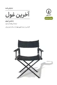 آخرین غول:اقتباسی از رمان آخرین غول اثر اسکات فیتزجرالد (نمایش نامه)