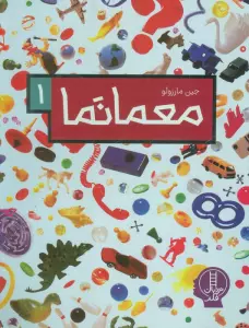 معما نما 1 (گلاسه)