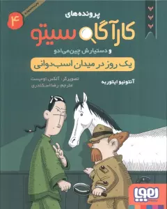 پرونده های کارآگاه سیتو 4 (یک روز در میدان اسب دوانی)